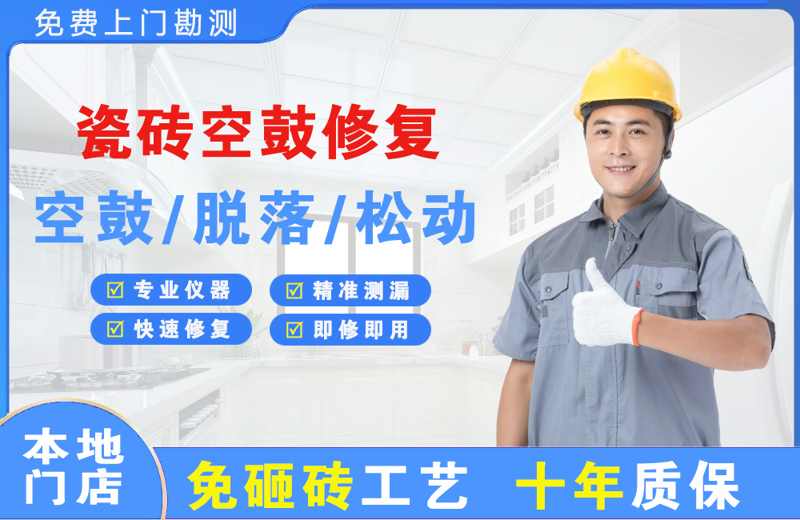 西塞山瓷砖空鼓修复