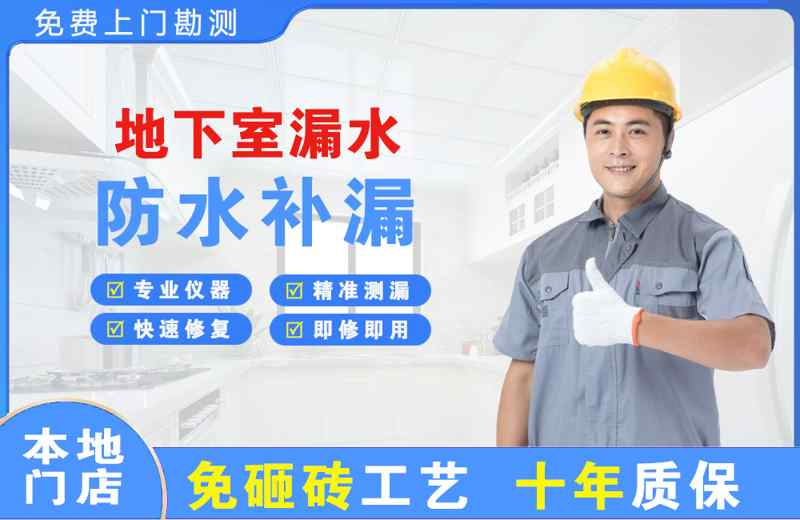 西塞山地下室漏水维修