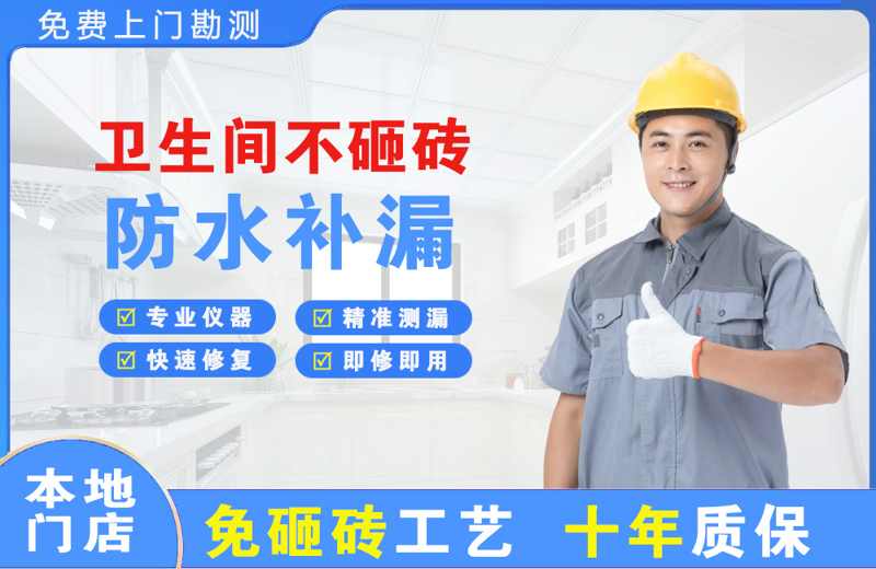 西塞山卫生间不砸砖修补漏水